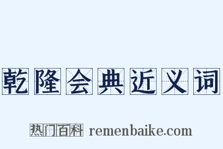 乾隆会典近义词是什么意思的图片
